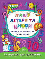 Пишу літери та цифри. Прописи із завданнями та наліпками