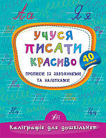 Учуся писати красиво. Прописи із завданнями та наліпками