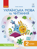 НУШ. Українська мова та читання. Підручник 2 клас Іваниця. Частина 2