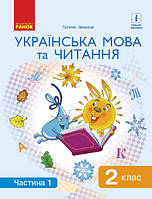 НУШ. Українська мова та читання. Підручник 2 клас Іваниця. Частина 1