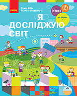 НУШ. Я досліджую світ. Підручник 2 клас Бібік. Частина 1