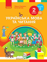 НУШ. Українська мова та читання. Підручник 2 клас Тимченко, Цепова. Частина 2