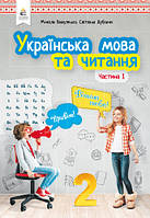 НУШ. Українська мова та читання. Підручник 2 клас Вашуленка. Частина 1