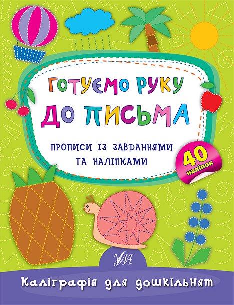 Готуємо руку до письма. Прописи із завданнями та наліпками