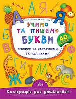 Учимо та пишемо букви. Прописи із завданнями та наліпками