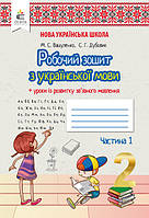 НУШ. Робочий зошит з української мови до підручника Вашуленко 2 клас (1 частина)