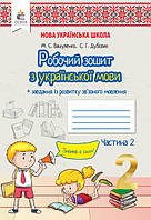 НУШ. Робочий зошит з української мови до підручника Вашуленко 2 клас (2 частина)