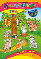 Книга з наліпками Панорамка гра УЛА Лісові мешканці