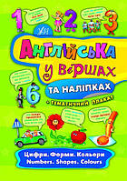 Англійська у віршах та наліпках. Цифри. Форми. Кольори. Numbers. Shapes. Colours