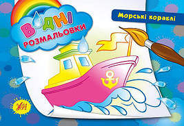 Водні розмальовки. Морські кораблі