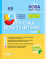 Мій конспект. Українська мова та читання 2 клас Частина 2 (до підручників Пономарьової та Савченко)