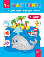 Книга з наклейками для розвитку дитини УЛА У морі