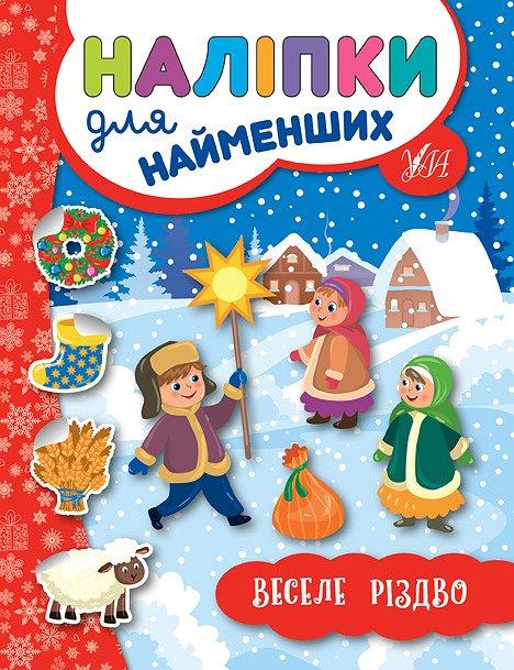 Книга з наліпками для найменших УЛА Веселе Різдво