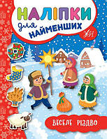 Книга з наліпками для найменших УЛА Веселе Різдво