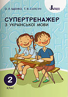 НУШ. Супертренажер з української мови 2 клас