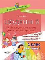 НУШ. Щоденні 3. Цікаві завдання на кожен день 2 клас. Частина 2