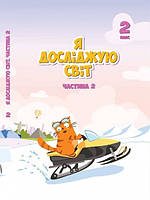 НУШ. Я досліджую світ 2 клас. Підручник частина 2 (Воронцова)