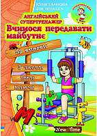 Англійський супертренажер Вчимося передавати майбутнє. Юлія Іванова (укр)