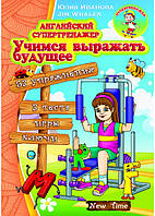 Англійський супертренажер Вчимося передавати майбутнє. Юлія Іванова (рос)