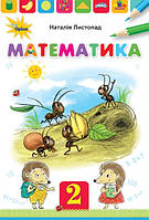 НУШ. Математика 2 клас. Підручник (Листопад)