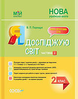 Мій конспект. Я досліджую світ 2 клас Частина 2 (до підручника Гільберг)