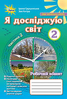 НУШ. Я досліджую світ 2 клас: робочий зошит до підручника Грущинської (2 частина)