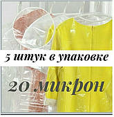 5 шт упаковка.Чохли для одягу поліетиленові, 20 мікрон.