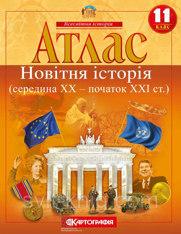 Атлас. Новітня історія. (1939 - 2014рр). 11 клас