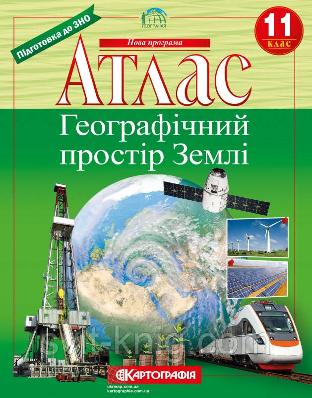 Атлас. Географічний простір землі. 11 клас. Нова програма!