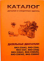 Каталог деталей і складальних одиниць ЯМЗ-236А/Г/Д/М2; ЯМЗ-238М2/АМ2/МГ2/КМ2