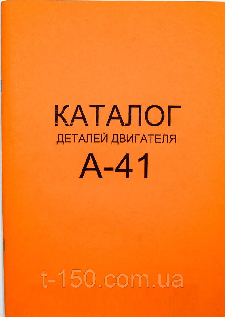 Каталог деталей і складальних одиниць двигуна А-41