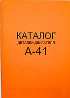 Каталог деталей і складальних одиниць двигуна А-41