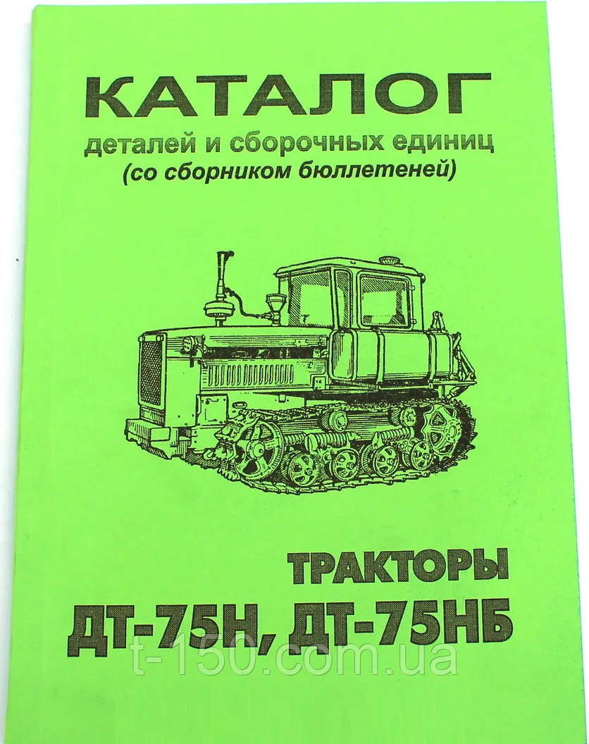 Каталог деталей і складальних одиниць ДТ-75Н/НБ