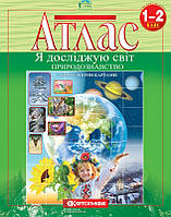 Атлас. Я досліджую світ. Природознавство. 1-2 клас. НУШ.