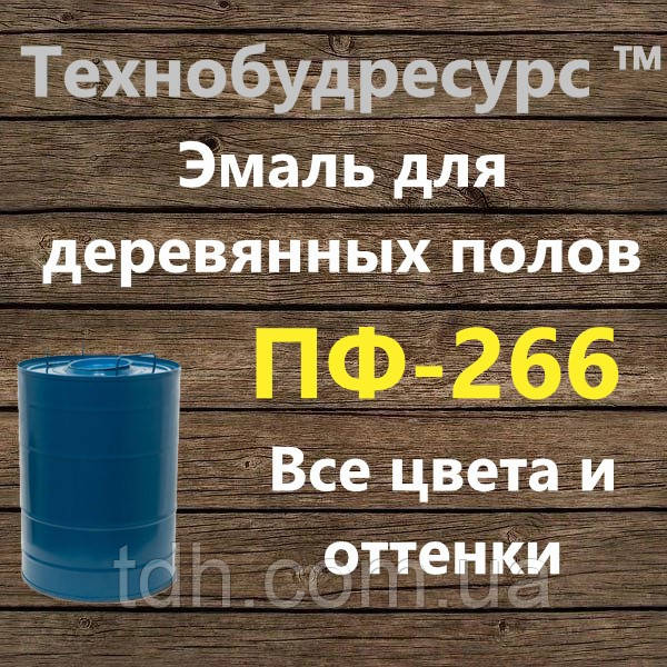 ПФ-266 Емаль для покриття пофарбованих і нефарбованих підлог