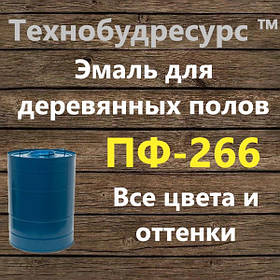 ПФ-266 Емаль для покриття пофарбованих і нефарбованих підлог