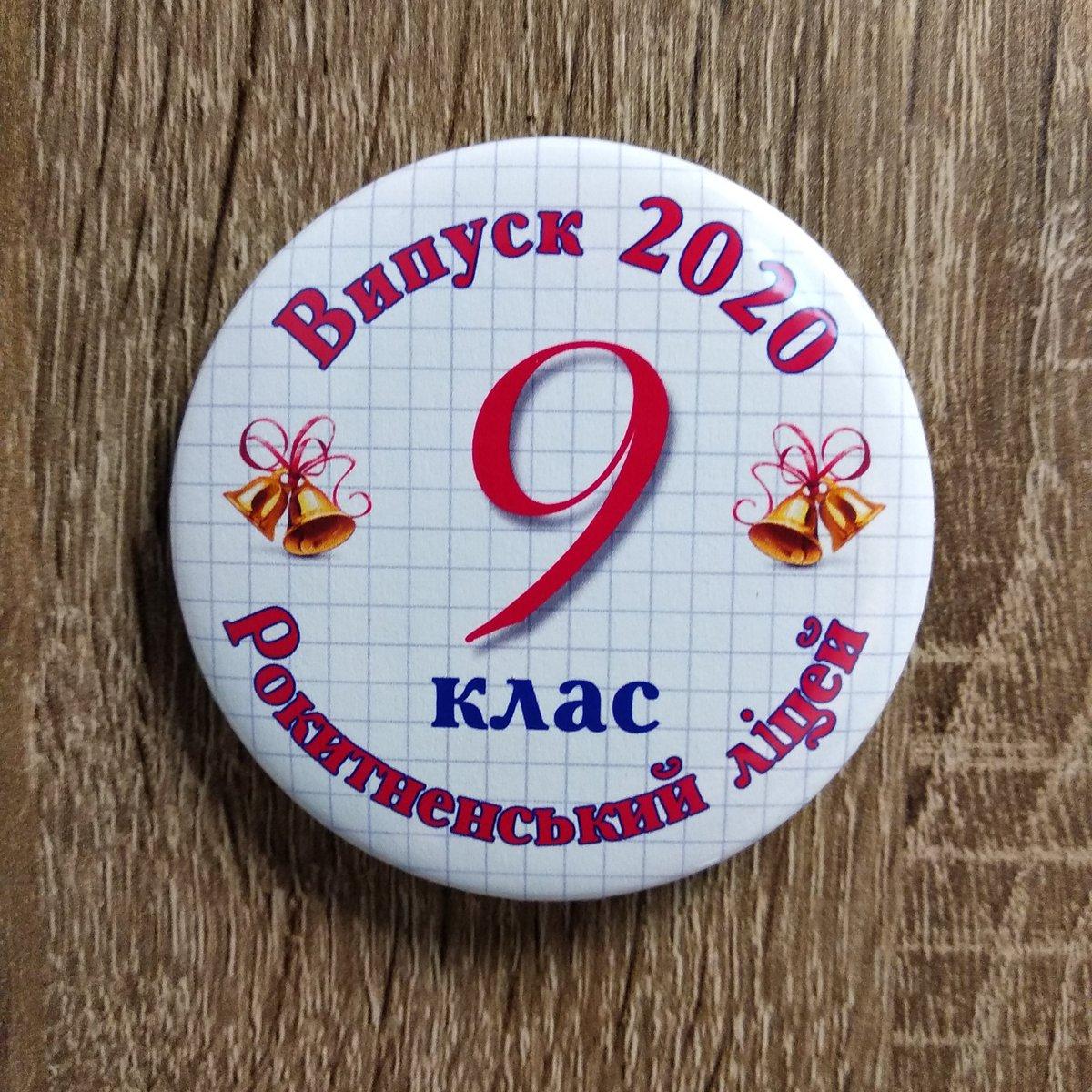 Значки для випускників школи, 9-го класу або на річницю випуску