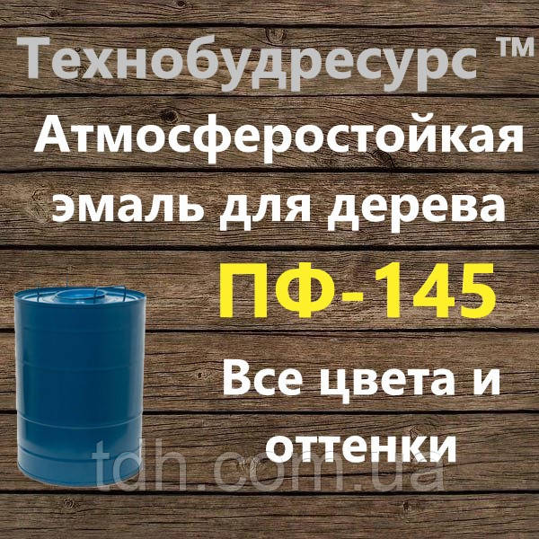 Емаль ПФ-145 для дерев'яних поверхонь, які піддаються атмосферним навантажень