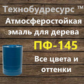 Емаль ПФ-145 для дерев'яних поверхонь, які піддаються атмосферним навантажень