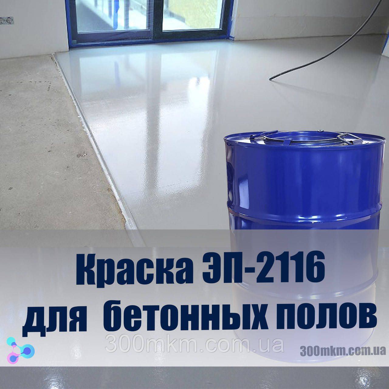 Епоксидна фарба для бетонних підлог ЕП-2116 двокомпонентна фарба