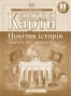 Контурні карти. Новітня історія. (Середина ХХ - початок ХХІ ст.). 11 клас. Нова програма.