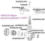 45521115 Кран трьохпозиційний  1"1/4  (4542235), фото 3