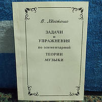 Хвостенко.Задачи и упражнения по Э.Т.М.