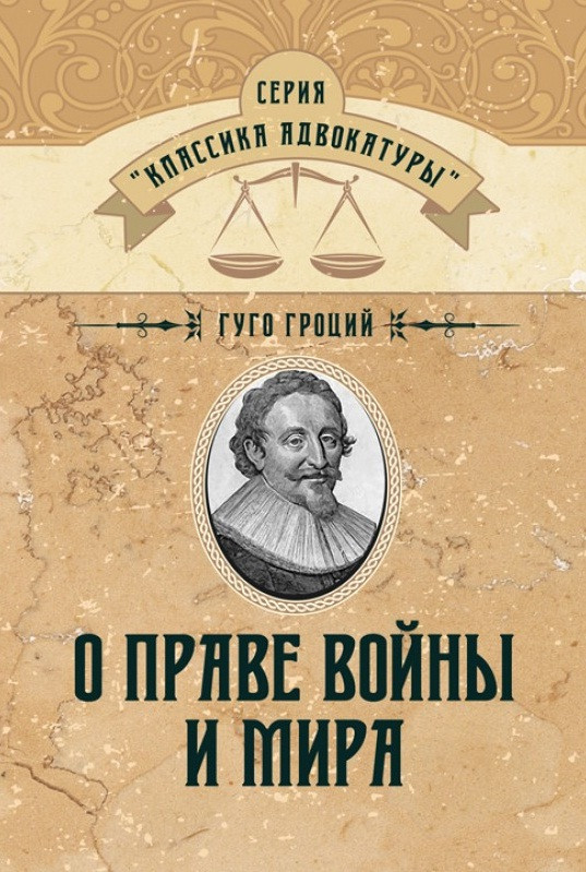 Про право війни і миру Гроцій