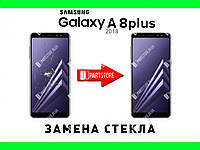 Замена стекла экрана Самсунг a730, samsung a8 plus 2018 с гарантией работы на 180 дней!