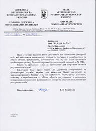 Регистрация в Фитосанитарной инспекции ООО "БИЛДИН ТАЙМ" 1