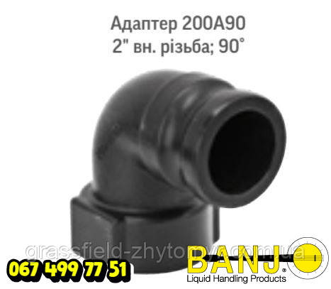 Адаптер 200A90 2" внутрішній різьба 90' Оригінал POLYWEST HANDLER IV