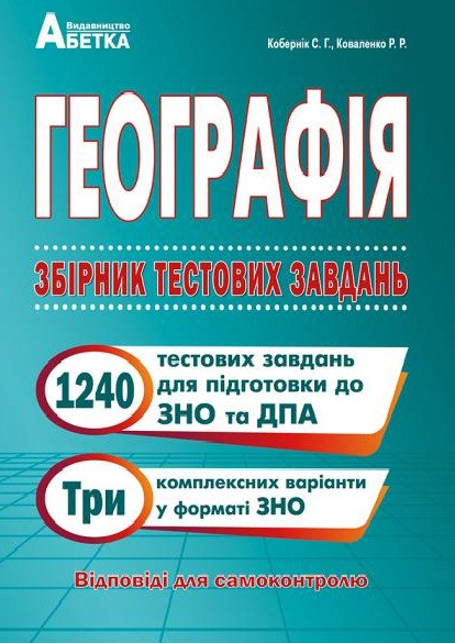 Географія. Збірник тестових завдань. 1240 тестових завдань