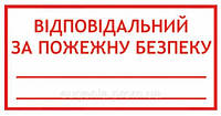 Знак "Ответственный за пожарную безопасност" Арт. 1.14-ОПЗ пластик со светоотражающей пленкой