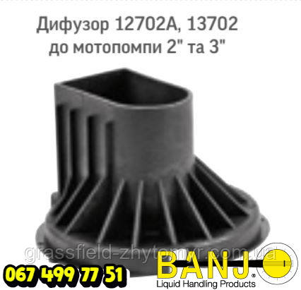 Дифузор 13702 Оригінал POLYWEST HANDLER IV